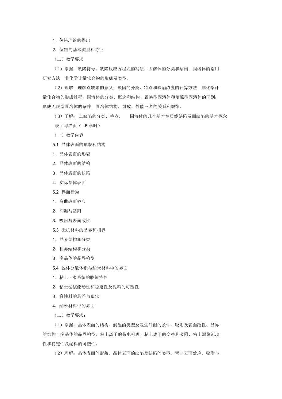 材料物理化学教学大纲(卓越班)_第5页