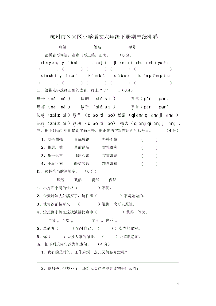 小学六年级语文毕业模拟试卷杭州_第1页