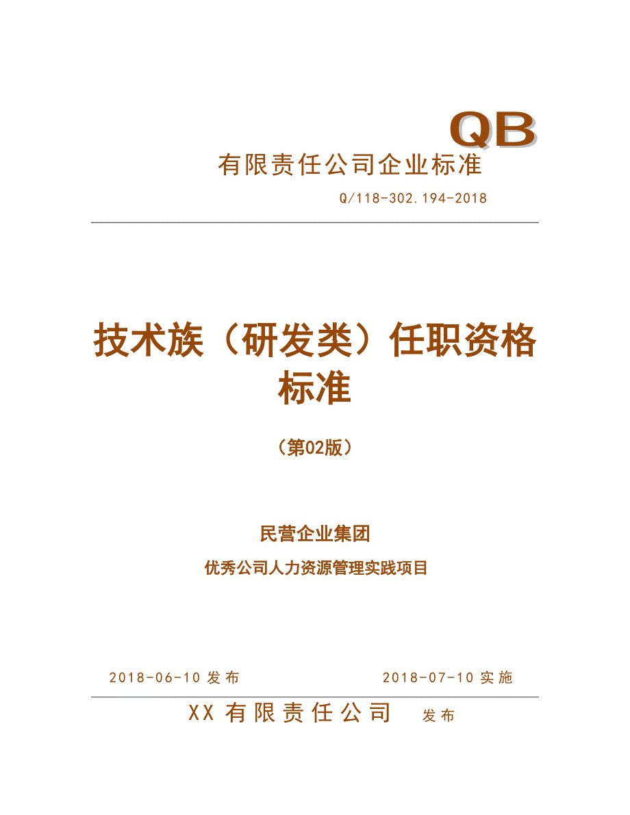 人力资源管理之任职资格标准-技术族-研发类_第1页