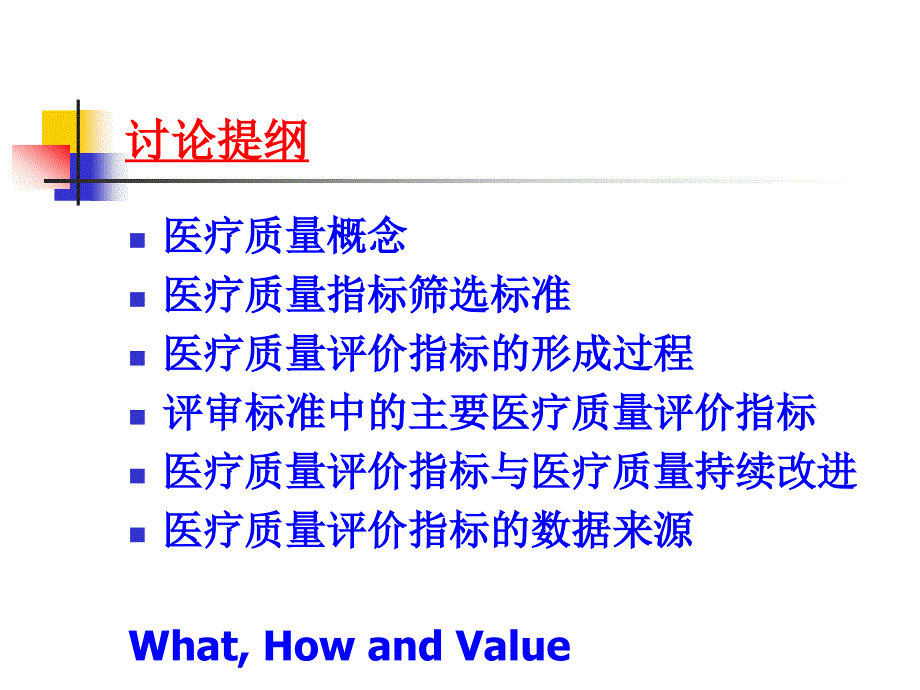 三级综合医院医疗质量管理与控制指标解读ppt课件_第2页