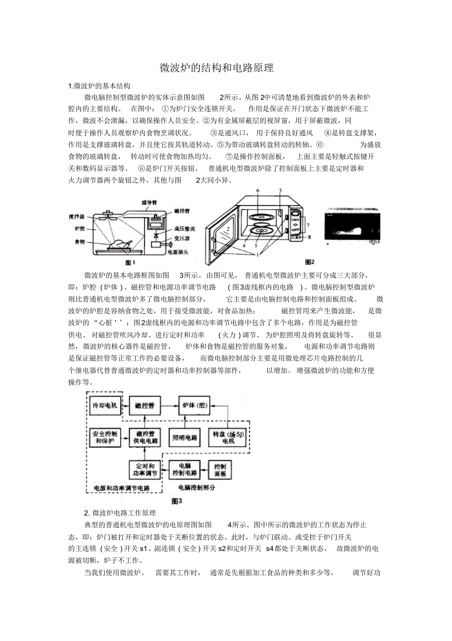 微波炉的结构和电路原理_第1页