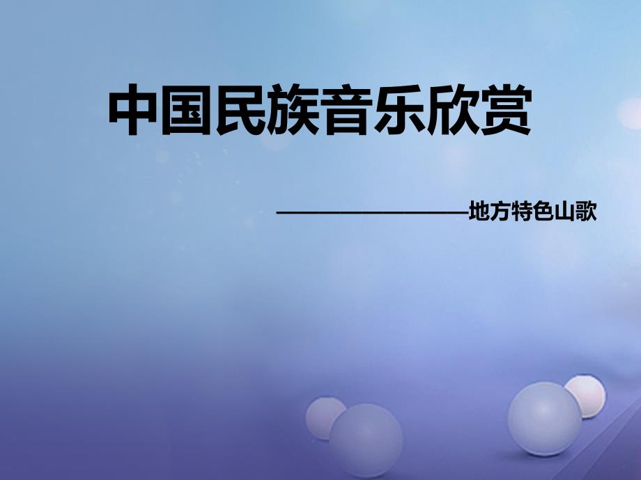 七年级音乐上册 第五单元 泥土的歌（一）民歌（一）课件1 湘艺版_第2页