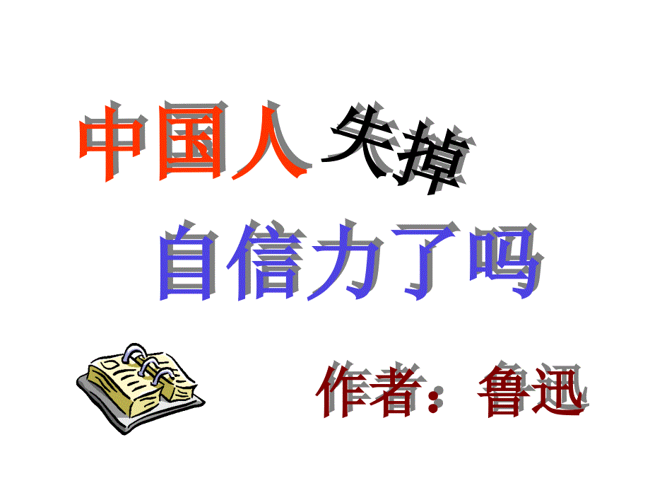 九年级语文人教版语文九上第四单元第十六课《中国人失掉自信力了吗》课件_第3页