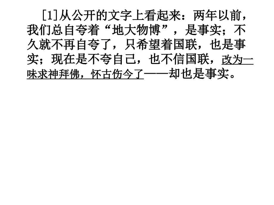 九年级语文人教版语文九上第四单元第十六课《中国人失掉自信力了吗》课件_第5页