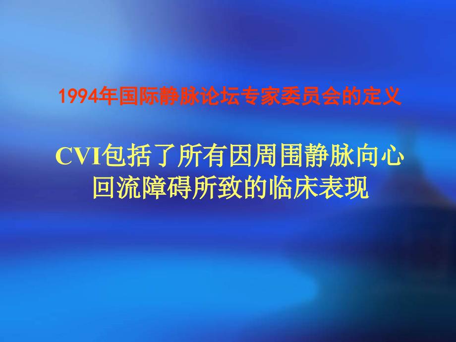 慢性静脉功能不全的药物治疗董国祥_第3页