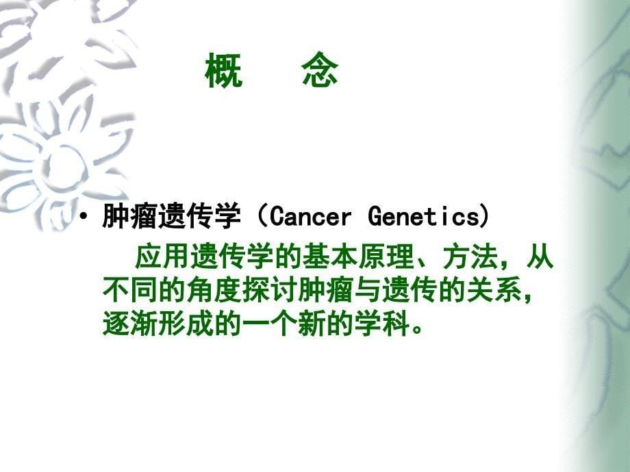 医学遗传学- 肿瘤遗传(课件)_第5页