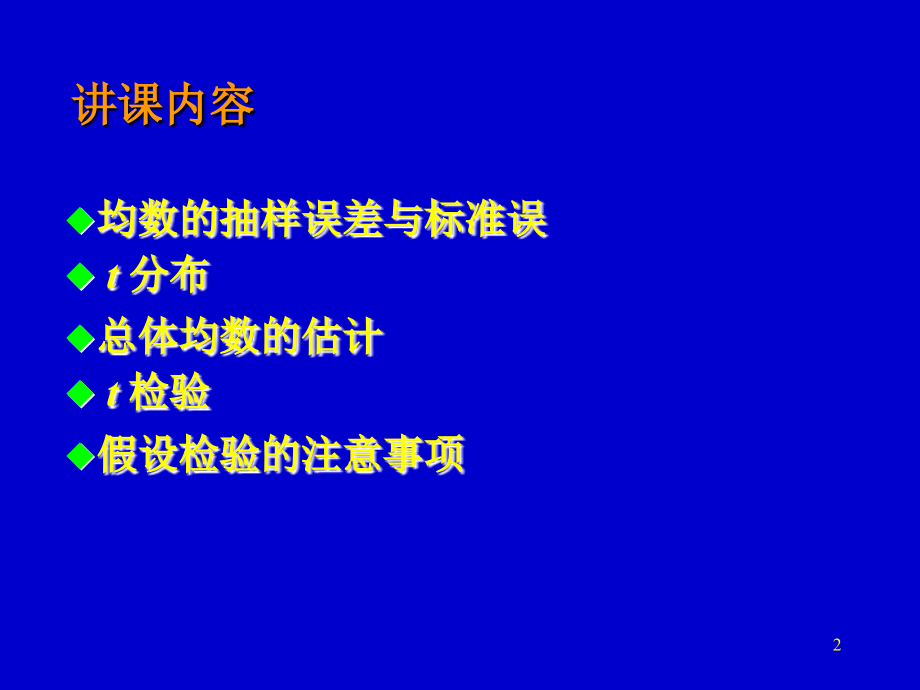 总体均数的估计与假设检验（第3章）ppt课件_第2页