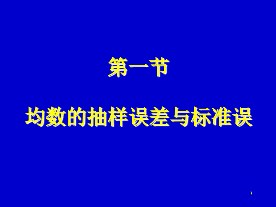 总体均数的估计与假设检验（第3章）ppt课件_第3页