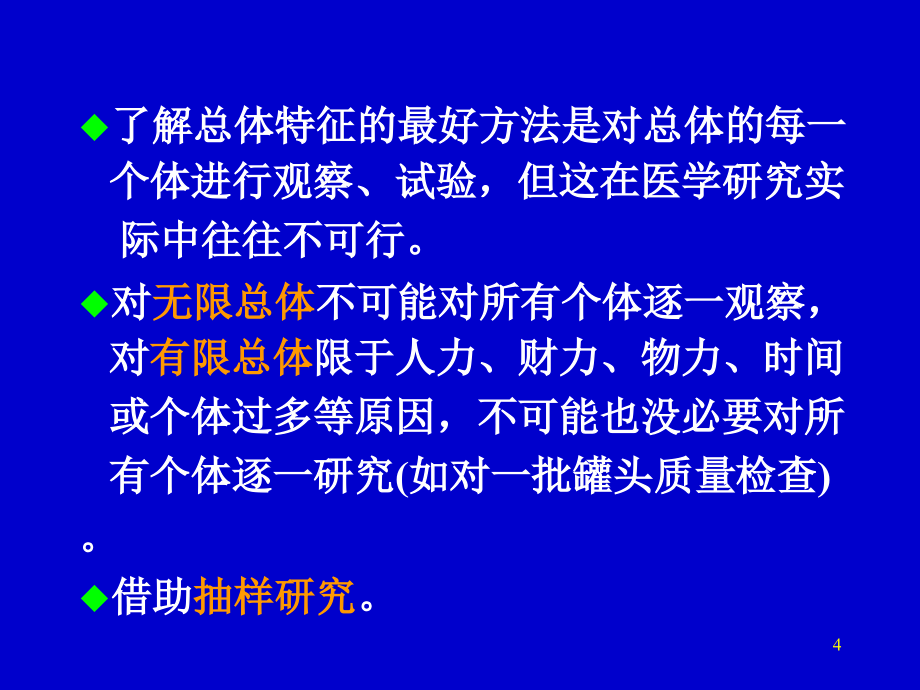 总体均数的估计与假设检验（第3章）ppt课件_第4页