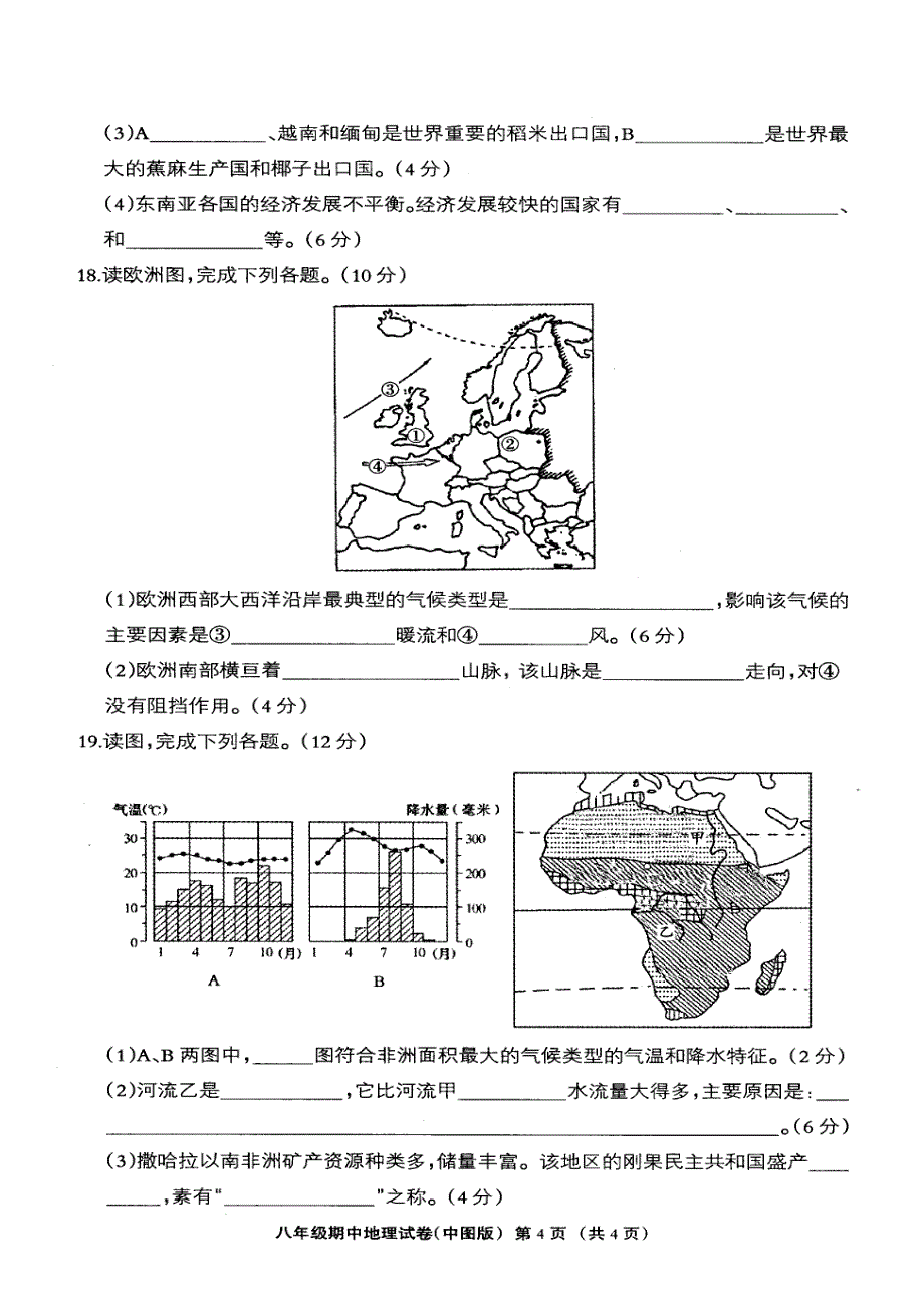 实验中学八年级第二学期期中考试地理试卷(中图版)及答案_第4页