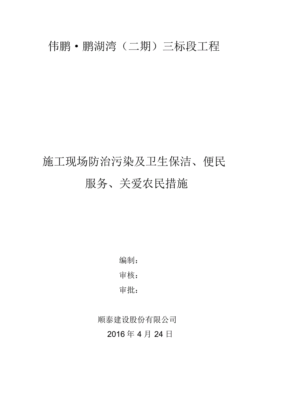 施工现场主要环境污染防治措施及便民服务、关爱农民工措施_第1页