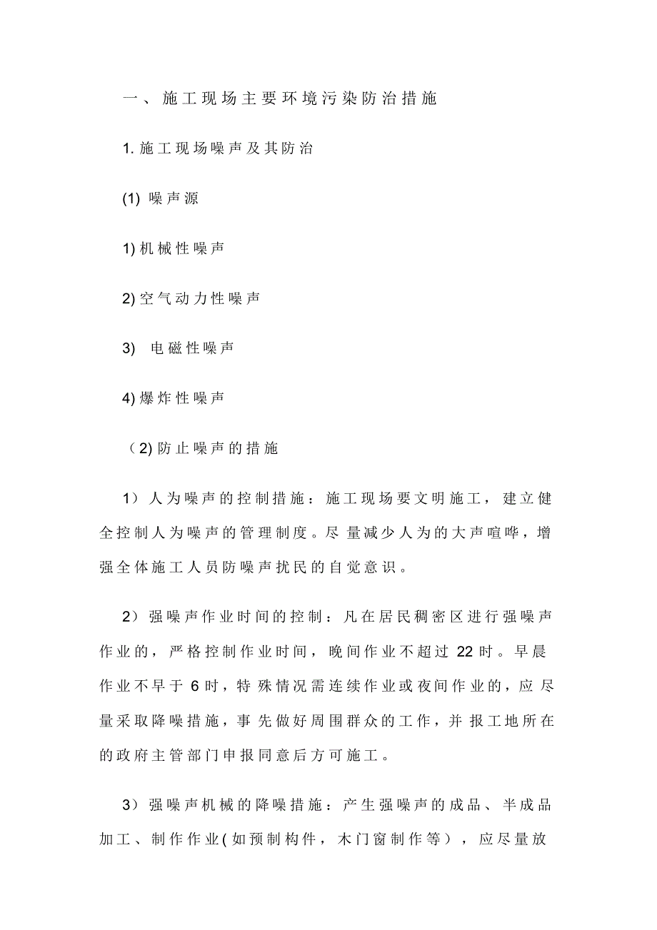 施工现场主要环境污染防治措施及便民服务、关爱农民工措施_第2页