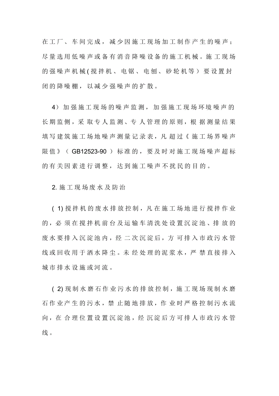 施工现场主要环境污染防治措施及便民服务、关爱农民工措施_第3页