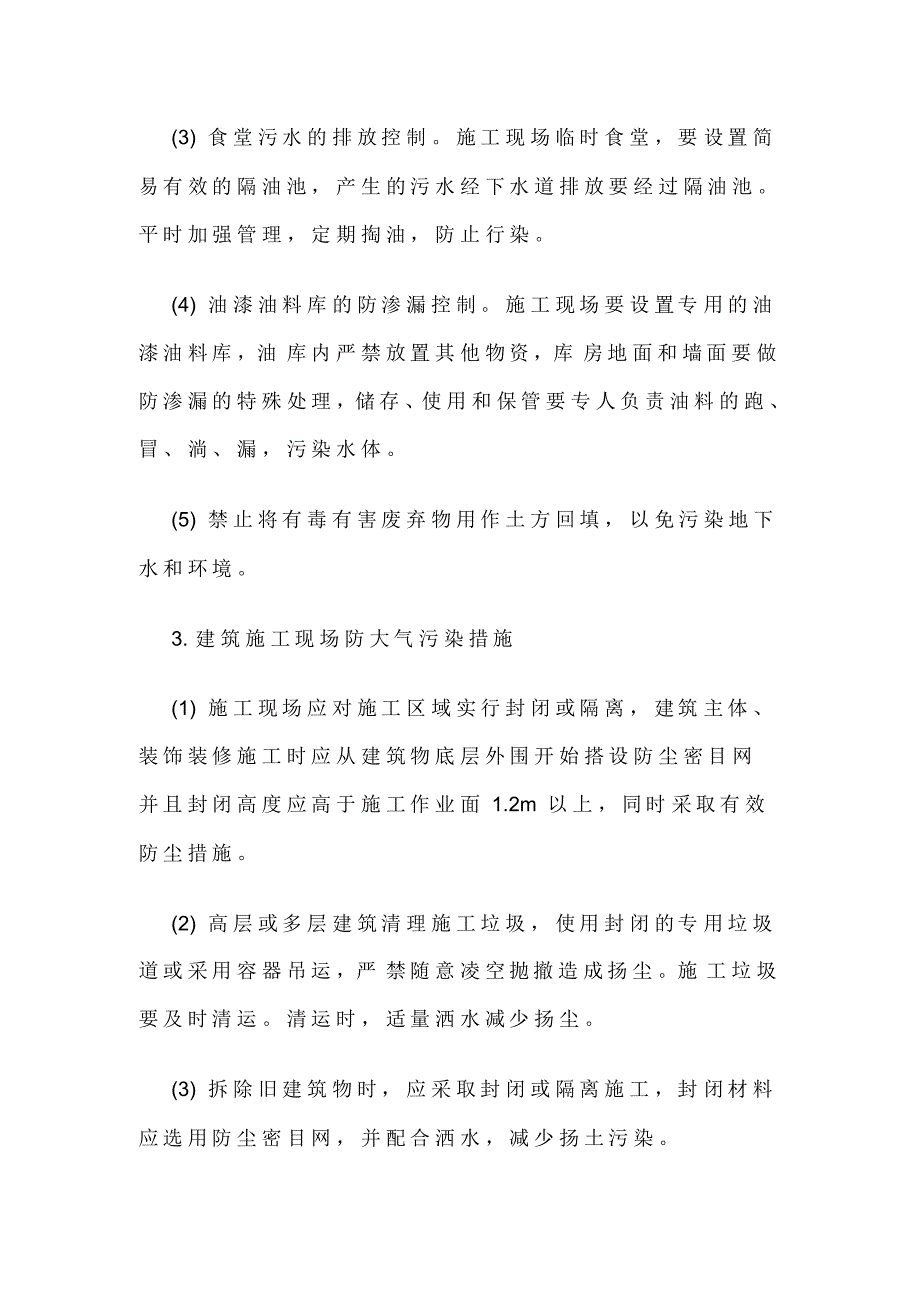 施工现场主要环境污染防治措施及便民服务、关爱农民工措施_第4页