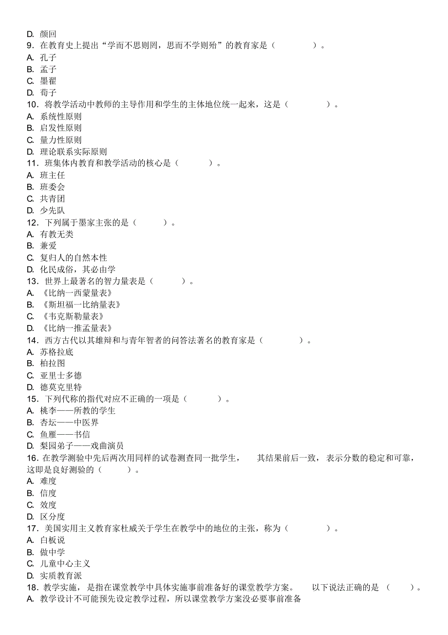 小学教师选调考试教育综合模拟试卷含答案(2)_第2页