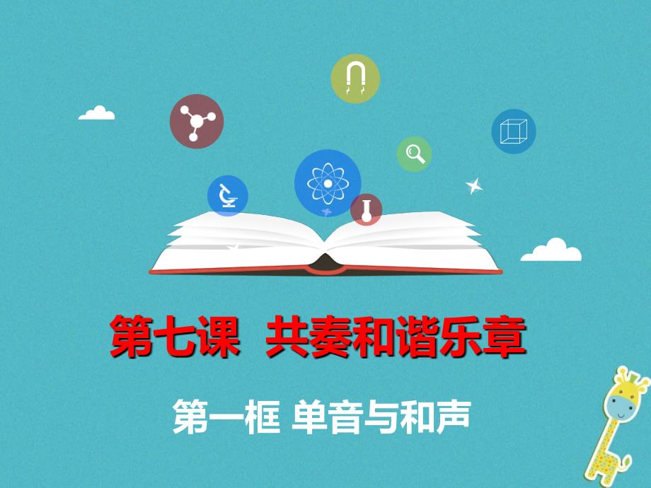 七年级道德与法治下册 第三单元 在集体中成长 第七课 共奏和谐乐章 第1框 单音与和声课件 新人教版_第1页