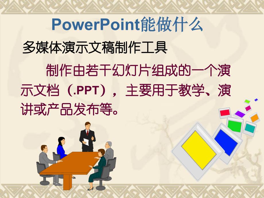 多媒体演示文稿制作软件ppt课件_第3页