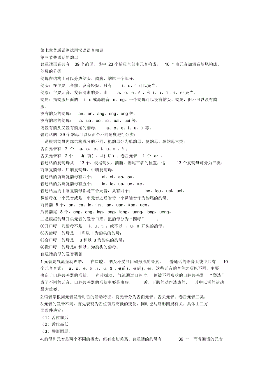 普通话测试用汉语语音知识,韵母_第1页