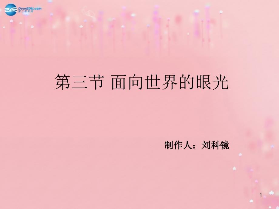 九年级政治全册_第一单元_第三节 面向世界的眼光课件1 湘教版_第1页