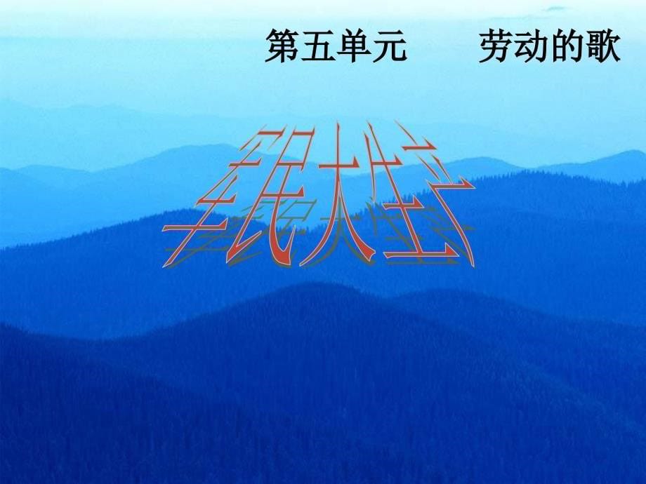 《第五单元 劳动的歌演唱军民大生产课件》初中音乐人音版七年级上册_第5页