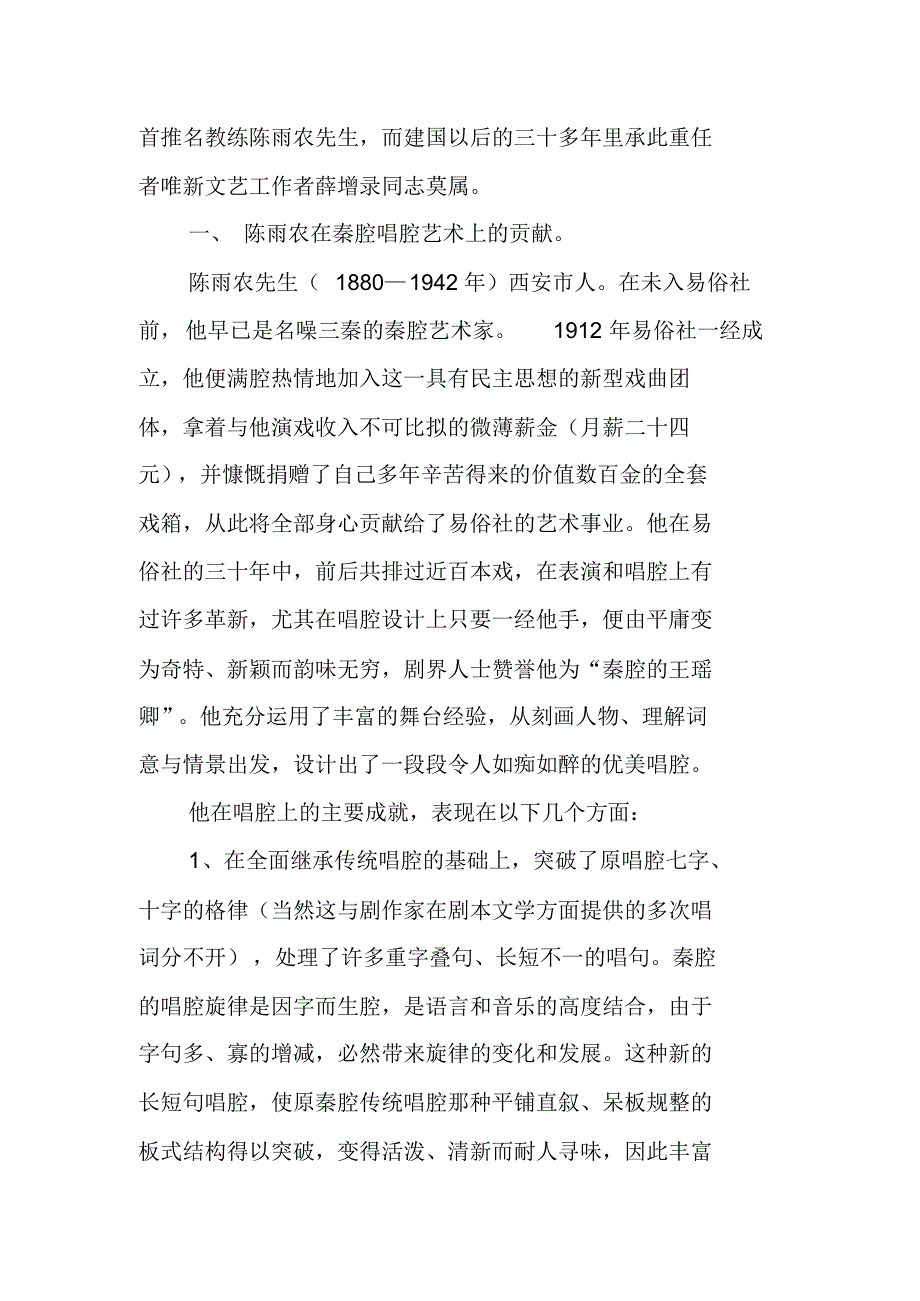 易俗社在秦腔音乐上的历史贡献_第2页