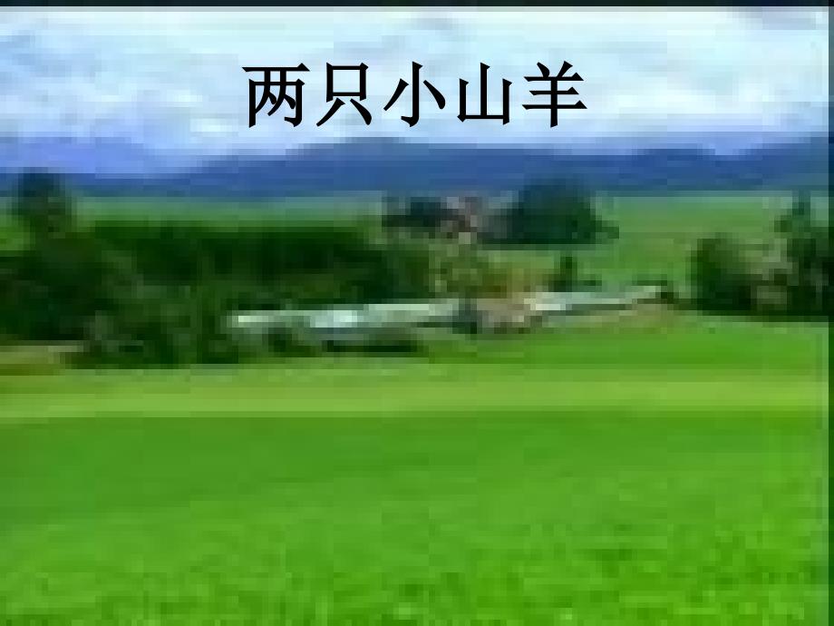 三年级下册音乐课件两只小山羊（3）湘教版（2014秋）_第1页