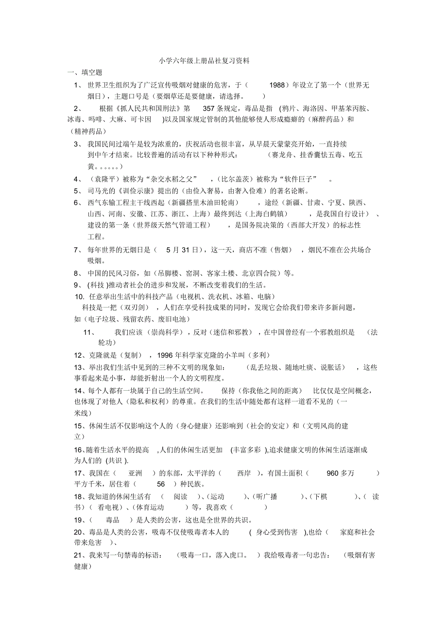 小学六年级上册品社复习资料(上)_第1页