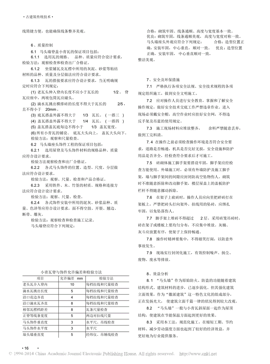 徽派建筑马头墙施工工艺_第4页