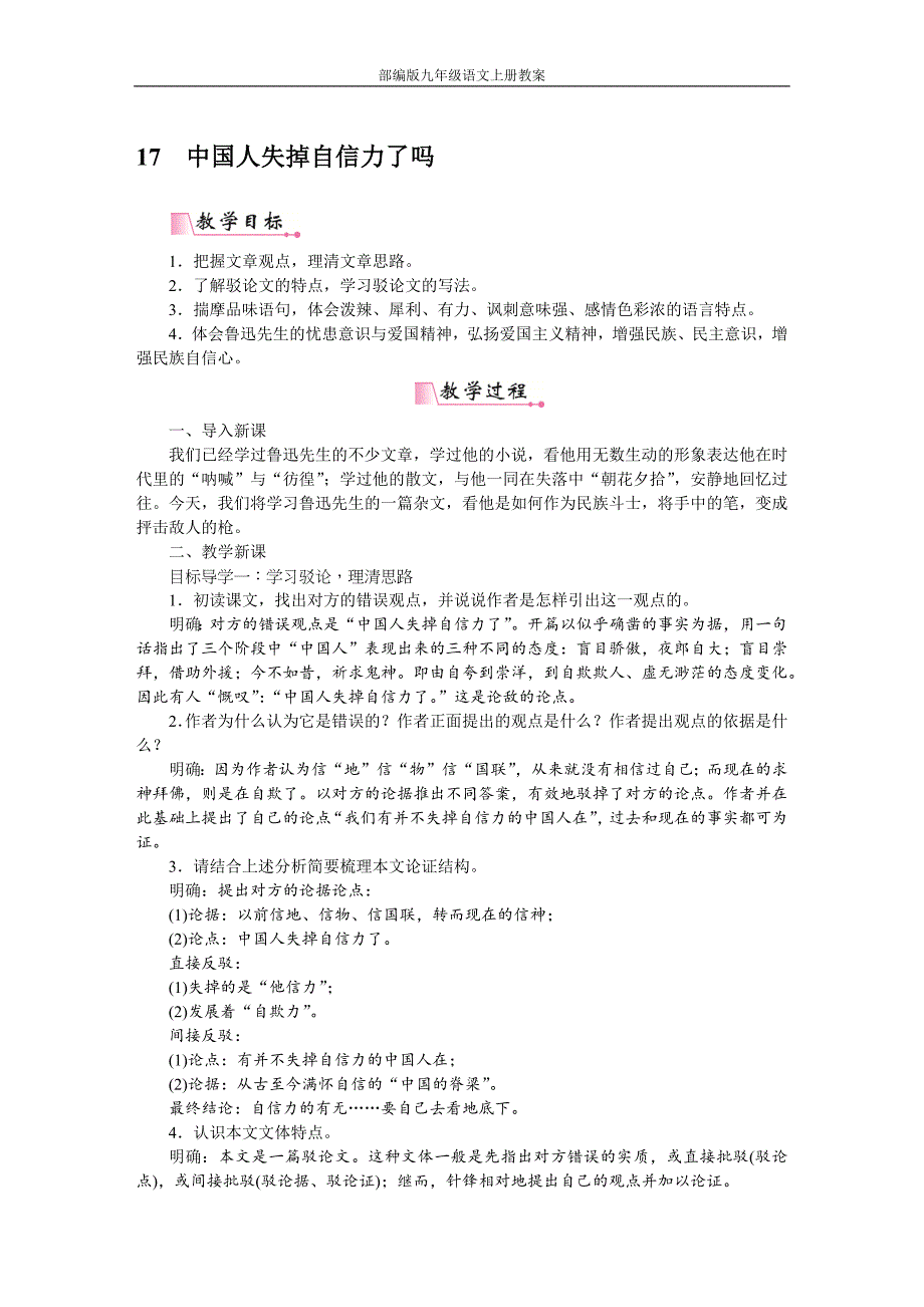 部编版九年级语文上册17中国人失掉自信力了吗教案_第1页