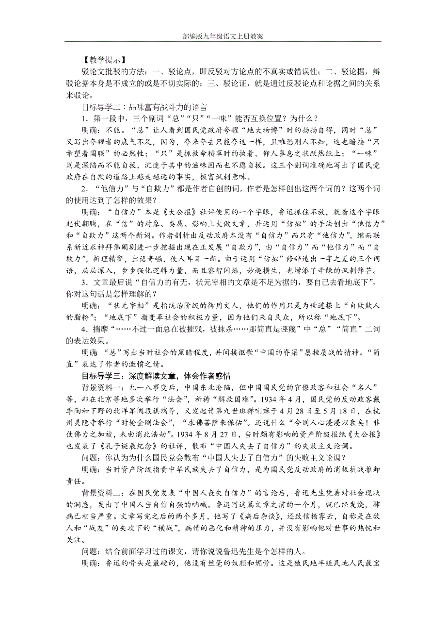 部编版九年级语文上册17中国人失掉自信力了吗教案_第2页