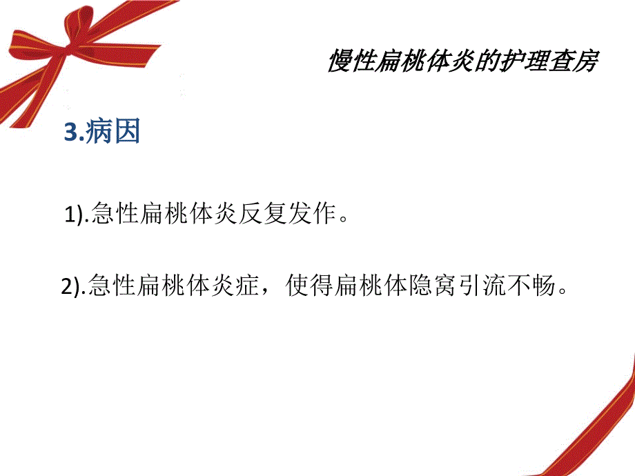 慢性扁桃体炎患者护理查房ppt课件_第4页