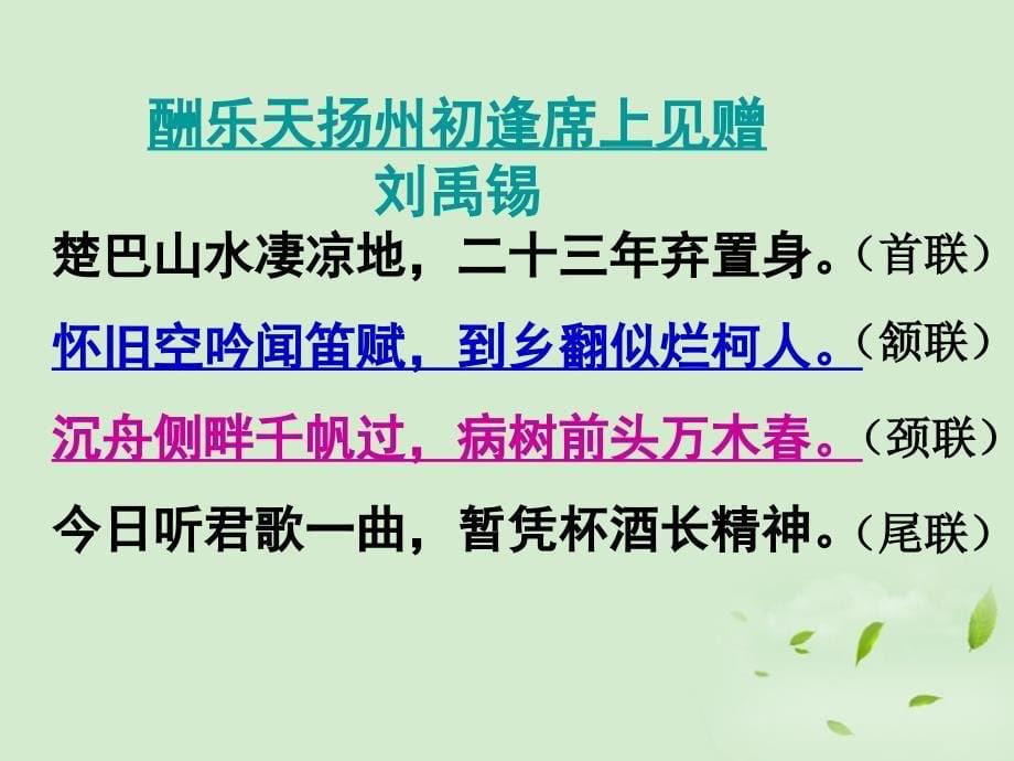 七年级语文下册_《酬乐天扬州初逢席上见赠》教学课件_河大版_第5页