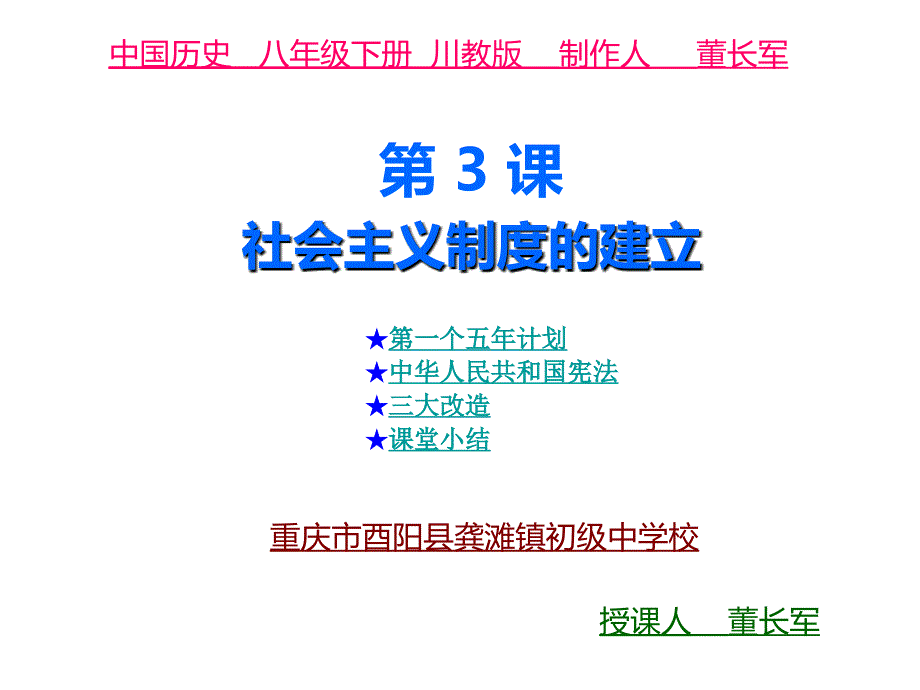 《第3课社会主义制度的建立课件》初中历史川教2001课标版八年级下册课件_4_第1页