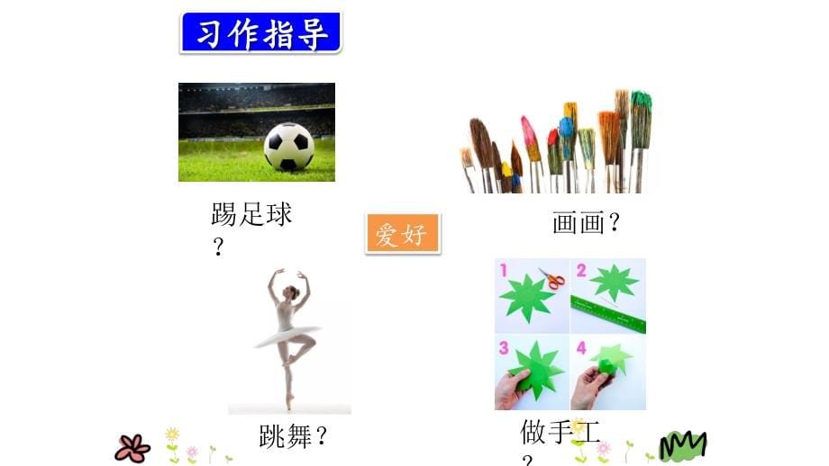 新部编2018年秋人教版小学三年级语文上册全册八个单元《习作》课件大汇编_第5页