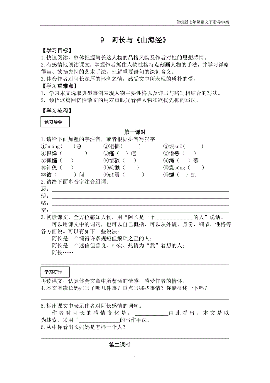 部编版七年级语文下册9 阿长与《山海经》导学案_第1页