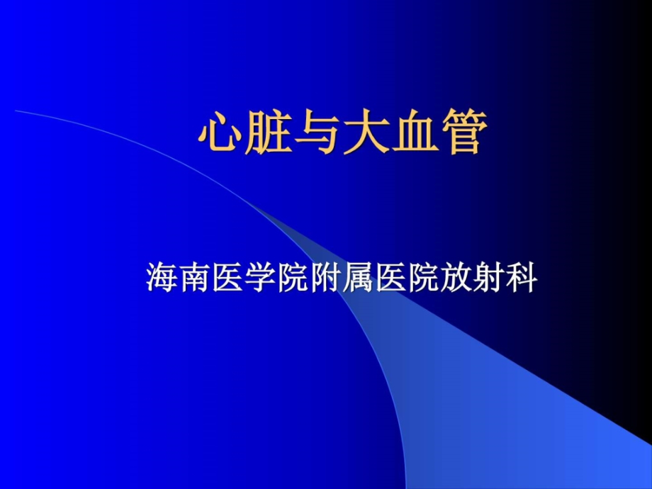 心脏与大血管 4版_图文.ppt_第1页