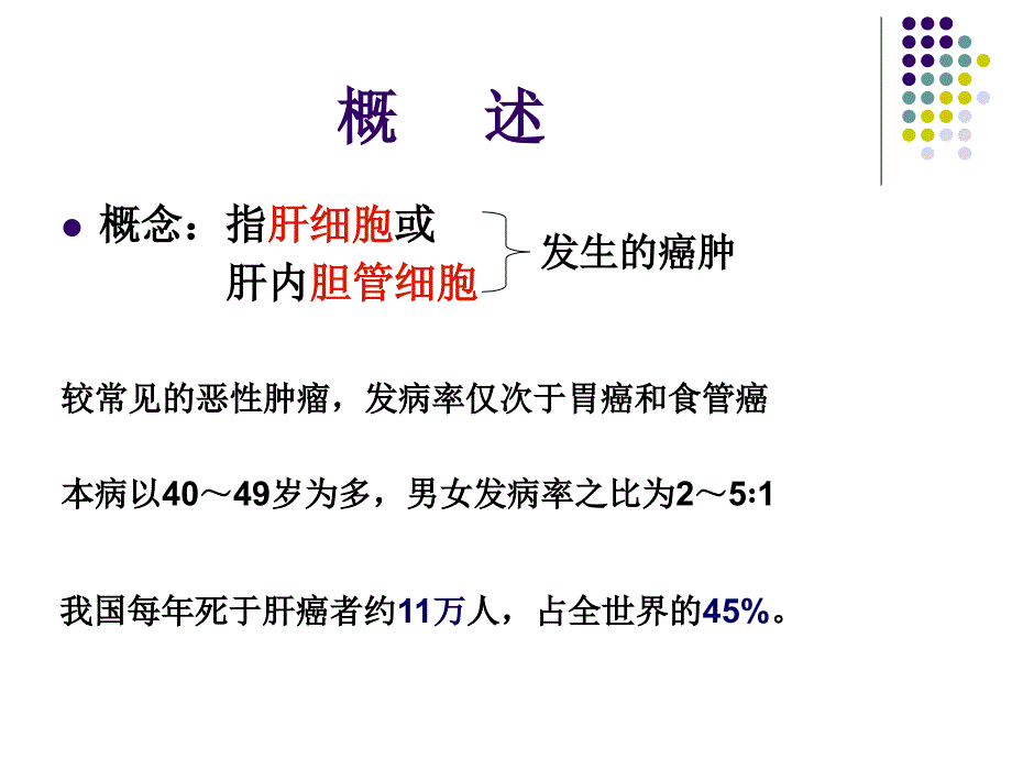 内科护理学第九节原发性肝癌_第2页