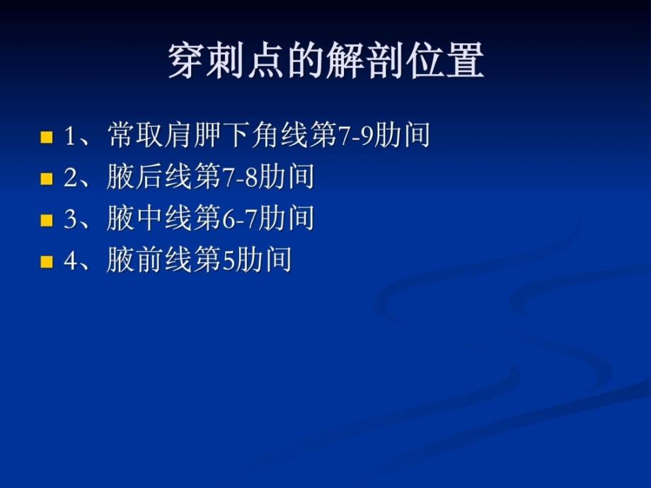 临床基本技能操作 胸穿 腹穿 腰穿_第3页