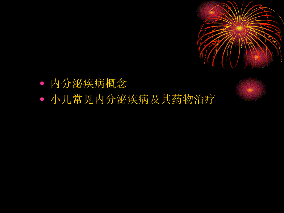 小儿常见内分泌疾病及药物治疗_第2页