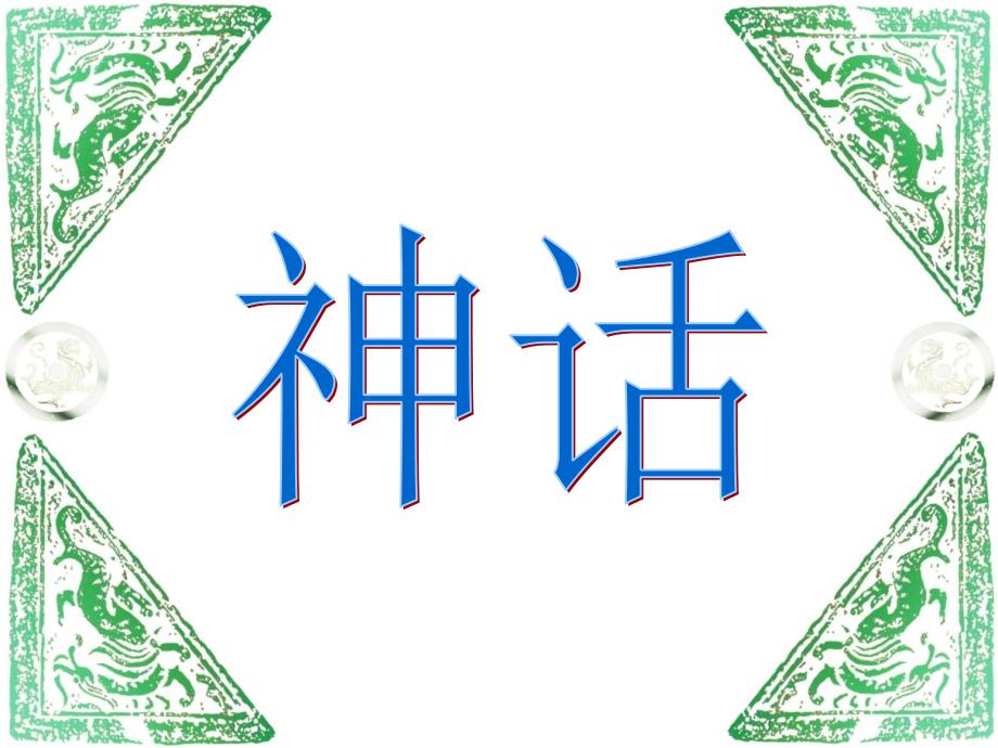 人教新课标版三年级语文上册《盘古开天地》ppt课件_第1页