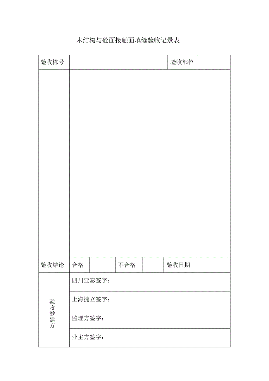 木结构与砼面接触面填缝验收记录表_第1页