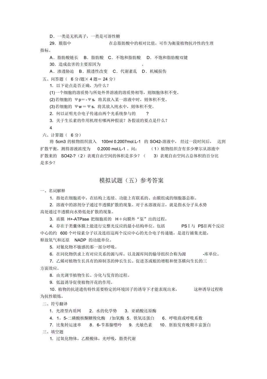 植物生理学模拟试题五_第4页