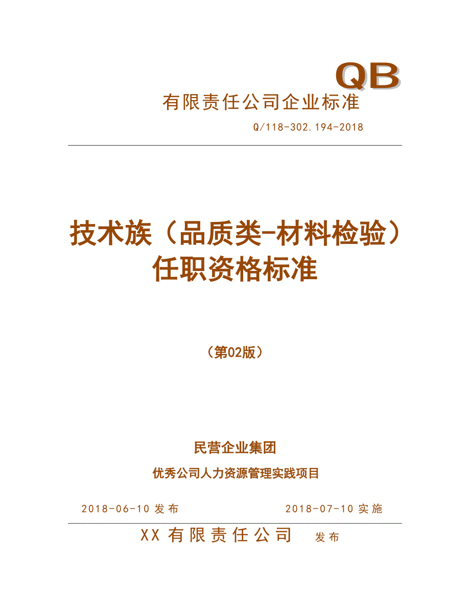 人力资源管理之任职资格标准-技术族-品质类-材料检验子类_第1页