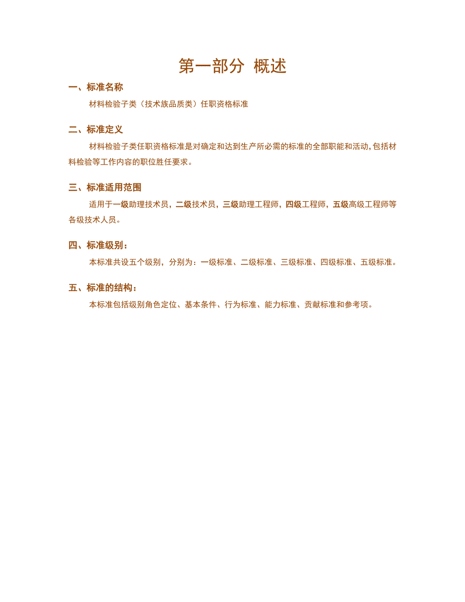 人力资源管理之任职资格标准-技术族-品质类-材料检验子类_第3页