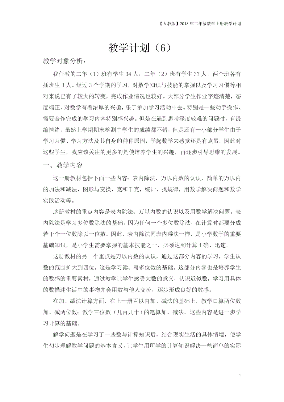 人教版二年级上数学教学计划案例6_第1页