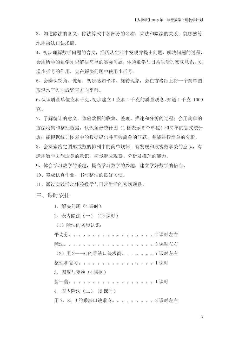 人教版二年级上数学教学计划案例6_第3页