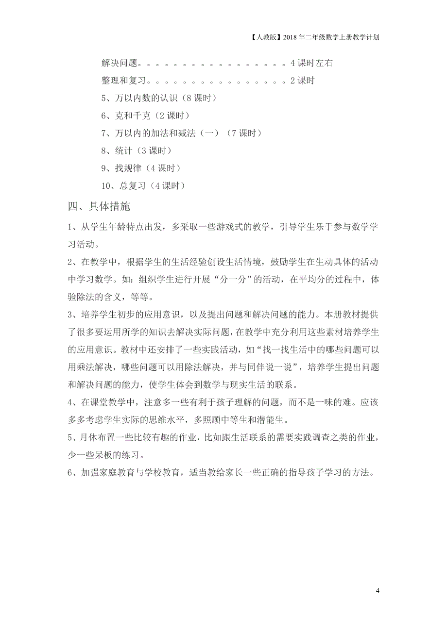 人教版二年级上数学教学计划案例6_第4页