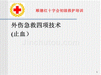 外伤急救四项技术1止血ppt课件