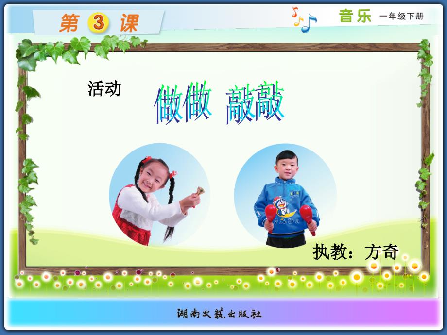 《第三课做做敲敲课件》小学音乐湘文艺版一年级下册_第1页