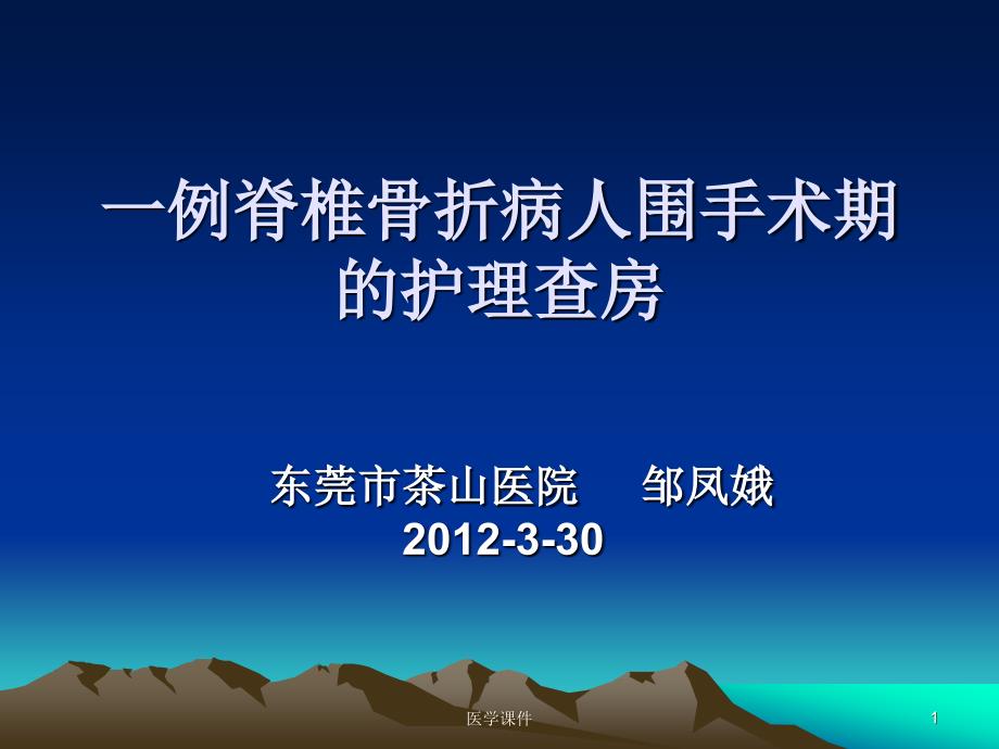 一例胸腰椎骨折病例护理个案查房  ppt课件_第1页